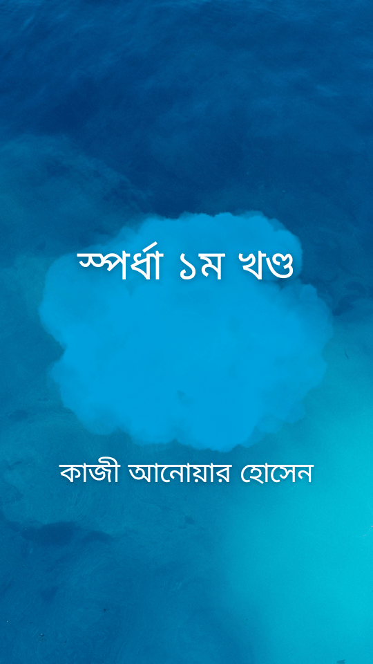 স্পর্ধা ১ম খণ্ড